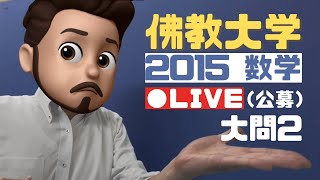 【大学入試】いつもの先生と大学入試問題を解こう！2015佛教大学 [upl. by Dew]