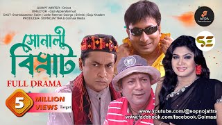 Sonali Bivrat  সোনালী বিভ্রাট  Shahiduzzaman Salim  Shimlai  Saju Khadem  New Bangla Natok 2024 [upl. by Andrey391]