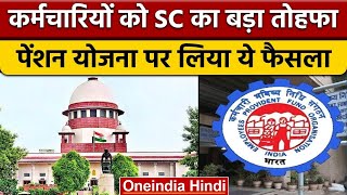 EPFO Pension Scheme Supreme Court का बड़ा फैसला खत्म की 15 हजार की सीमा  वनइंडिया हिंदी  News [upl. by Aseuqram854]