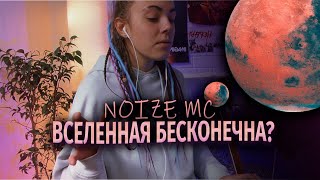 Вселенная бесконечна КАВЕР НА ГИТАРЕ  Noize Mc [upl. by Lasyrc237]