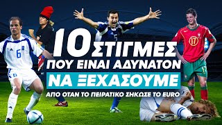 10 Στιγμές από το EURO 2004 που ΝΤΕΝ ΜΠΟΥΡΕΙ να ξεχάσουμε [upl. by Griseldis]