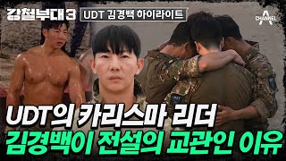 강철부대3 UDT 팀워크의 비결 김경백 끝까지 팀원들을 챙기는 진정한 리더😎  강철부대3 UDT 김경백 스페셜 [upl. by Halsy]