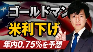 【ドル円予想】米国の年内利下げと日銀利上げの見通し｜特別ゲストYEN蔵氏 [upl. by Eiramanit]