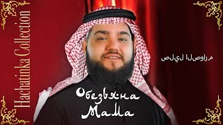 Salil alSawarim  صليل الصوارم  Обезьяна Мама [upl. by Krischer]