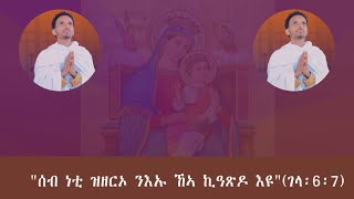 Eritrean Orthodox Tewahdo ስነጽሑፍ [upl. by Dolores]