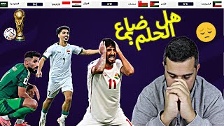 تصفيات كأس العالم خسارة السعودية الصادمة فوز العراق على عمان ، وغضب أردني على التعادل مع الكويت [upl. by Quillon677]