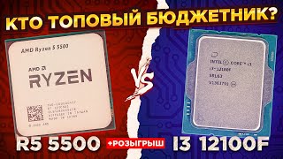 ЛУЧШИЙ ПРОЦЕССОР за МИНИМАЛЬНЫЙ БЮДЖЕТ  ОБЗОР И ТЕСТ Ryzen 5 5500 vs Core i3 12100 [upl. by Madora]