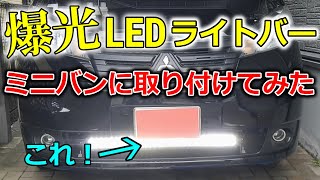 【爆光】LEDライトバーを取り付けたら眩しすぎた！ [upl. by Lalib301]