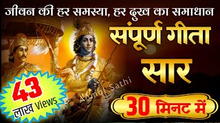 संपूर्ण गीता सार 30 मिनट में  Shrimad Bhagwat Geeta Saar In 30 Minutes krishna geeta [upl. by Mays]