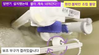 양변기 새로 설치했는데 물이 계속 내려간다 [upl. by Eldnek]