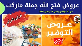 عروض فتح الله جملة ماركت الجديدة 🎁📢👈العرض سارى من 20 نوفمبر و حتى 8 ديسمبر 2024 [upl. by Anivla]