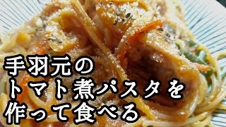 20240114日曜日【朝ごはん】手羽元のトマト煮パスタを作って食べる【少食倶楽部】 [upl. by Purvis]