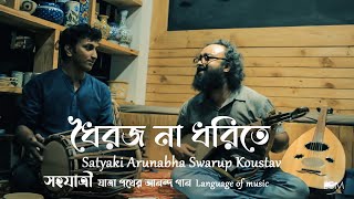 ধৈরজ না ধরিতে dhoirojo na dhorite  Satyaki Arunabha Swarup Koustav in Deshaj cafe Kolkata [upl. by Rafaelle]