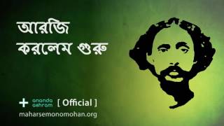 আরজি করলেম গুরু  Official  Moloya Song  Ananda Ashram [upl. by Ylatan297]