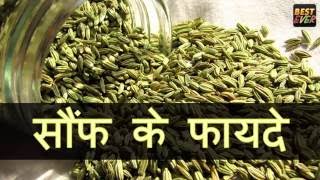 सौंफ के फायदे  BENEFITS OF ANISEED IN HINDI [upl. by Atekan517]