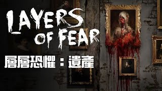 層層恐懼：遺產 登陸Switch平台 Layers of Fear Legacy 任天堂 Switch遊戲 [upl. by Wally]