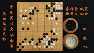 第四届大棋士赛决赛杨楷文vs李轩豪中 围棋 围棋入门 围棋教学 [upl. by Beedon]