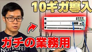 【ガチ業務用】最速10ギガネットワークを構築する｡ 通常の10倍の速度が出ました｡ Ubiquiti [upl. by Hamian]