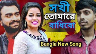 Sokhi Tomare Badibo  সখি তোমারে বাধিবো  Akhil Ahmed  Imran Mahmudul  Kona  Ural Pakhi [upl. by Kampmann61]