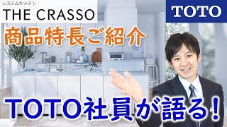 【TOTO】ザ・クラッソ（システムキッチン）｜TOTO社員が語る！商品特長ご紹介 [upl. by Chadbourne]