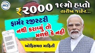 19 મો હપ્તો  Pm Kisan PM Kisan રૂ2000 નો 19 મો હપ્તો બેંકમા આવ્યો  19મા હપ્તાની તારીખ જાહેર [upl. by Atika]