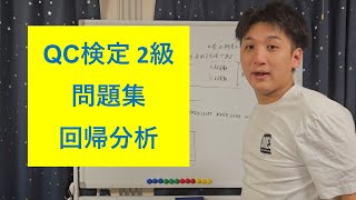 【QC検定2級 問題集 3】回帰分析 [upl. by Aisined]