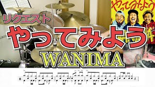 【リクエスト】WANIMA「やってみよう」叩いてみた♪ [upl. by Anjela]