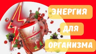 Энергия для организма  Активайз Fitline [upl. by Frendel266]