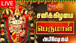 🔴LIVE சனிக்கிழமை பெருமாள் அபிஷேக காட்சி பாருங்க  Perumal Abhishekam shorts abhishekam [upl. by Pedroza706]