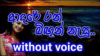 Adare Ran Bingun Nesu Karaoke without voice ආදරේ රන් බිඟුන් නැසූ [upl. by Armillda]