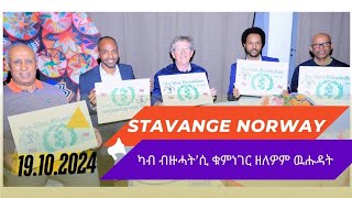 Brged nhamedu Stavanger Norway quotካብ ብዙሓት’ሲ ቁምነገር ዘለዎም ዉሑዳትquot [upl. by Lanam68]