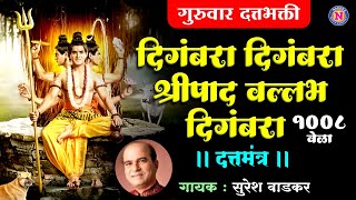 दिगंबरा दिगंबरा श्रीपाद वल्लभ दिगंबरा  Suresh Wadkar  Digambara Digambara Sripaad  Datta Bhajans [upl. by Rissa376]