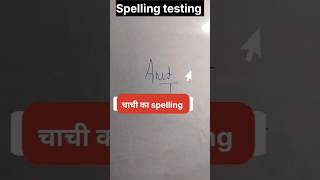 Spelling testing बच्चो का on the Whiteboard teachingtips activity mathactivities byaksir [upl. by Brosine341]