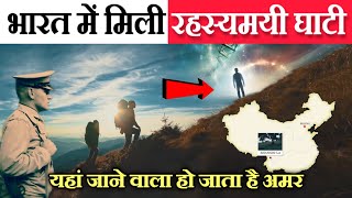 भारत में मौजूद है एक रहस्यमयी घाटी  जो गया वो अमर हो गया  Mystery Of ShangriLa Ghati [upl. by Halilahk]