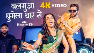 Video  बलमुआ घूमे थार से  Neelkamal Singh  Balamua Ghame Thar Se  New Bhojpuri Song 2024 [upl. by Breen]