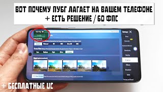 ВОТ ПОЧЕМУ ПУБГ МОБАЙЛ ЛАГАЕТ НА ВАШЕМ ТЕЛЕФОНЕ  КАК СДЕЛАТЬ 60 ФПС В ПУБГ МОБАЙЛ  БЕСЛАТНЫЙ UC [upl. by Summer]