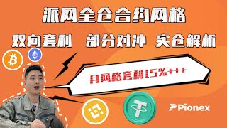 派网全仓合约网格月网格套利15？｜全仓合约网格开单方法｜大佬全仓合约网格实仓解析｜双向套利、部分对冲能赚多少？加密货币 btc pionex [upl. by Kokaras]