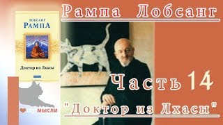 Рампа Тьюсдей Лобсанг quotДоктор из Лхасыquot часть 14 Окончание книги [upl. by Magdaia]