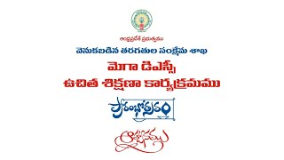 Mega DSC State FREE Coaching Launching Programme  BY BC WELFARE DEPARTMENT ANDHRA PRADESH [upl. by Chandal788]