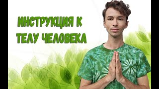 🙋Инструкция к телу человека🙋Фидря Юрий🙋Канал FidriaYur [upl. by Neffets]