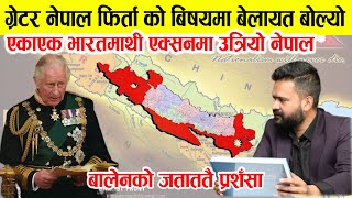 ग्रेटर नेपालको पक्षमा बोल्यो बेलायत । भारत तनावमा ।बालेनको सबैतिर चर्चा । Greater Nepal  balen shah [upl. by Cohlette528]