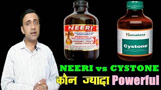 neeri syrup vs cystone नीरी और सिस्टोन ayurvedic medicine for kidney stone [upl. by Four]