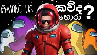 කවුද හොරා  හොරා Police  Among Us Sri Lanka Live  සිංහල  Sinhala [upl. by Airdnua]