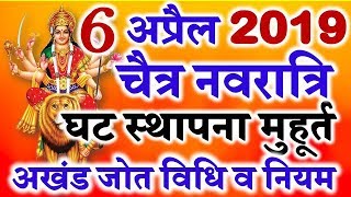 Chaitra Navratri 2019  Date Time Muhurt  चैत्र नवरात्रि घट कलश स्थापना पूजा विधि [upl. by Navert]