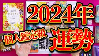 7択🔮2024年運勢占い🔮当たりすぎコメ欄騒然❣️霊能者のガチ個人鑑定級カードリーディング [upl. by Boice]