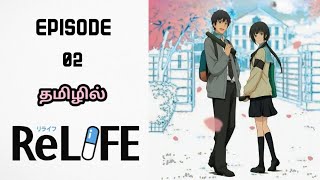 ReLife  Season 01 Episode 02  ReLife Tamil Explanation [upl. by Reimer]