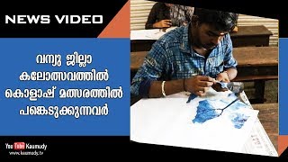 വന്യു ജില്ലാ കലോത്സവത്തിൽ കൊളാഷ് മത്സരത്തിൽ പങ്കെടുക്കുന്നവർ  Kaumudy TV [upl. by Aidnyc]