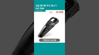 신일 핸디형 무선 청소기 SVCT990 [upl. by Sugna]