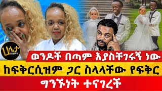 ወንዶች በጣም እያስቸገሩኝ ነው  ከፍቅርሲዝም ጋር ስላላቸው የፍቅርግንኙነት ተናገረች  Haleta Tv [upl. by Pederson]