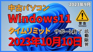 【Windows11 サポート終了】メルカリ・ヤフオクでWindows11の入っている中古パソコンを買うと、Windows Updateができない可能性があります。セキュリティに不安があります。 [upl. by Market]